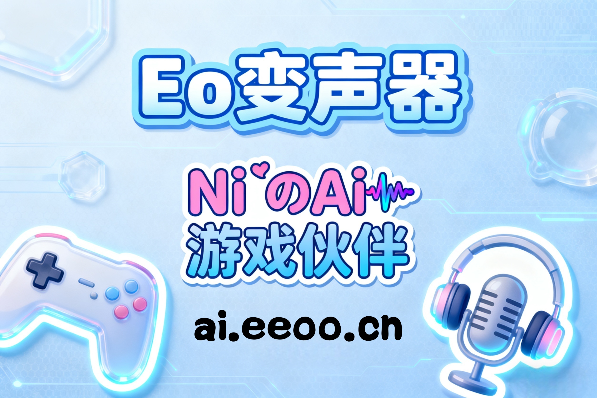 Eo变声器界面